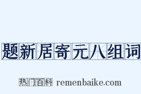 题新居寄元八组词是什么意思的图片
